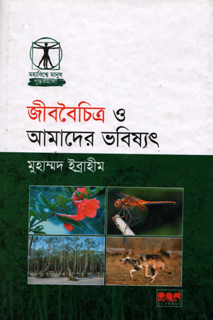 Jibbo Boichitra O Amader Bhobishyot (জীববৈচিত্র ও আমাদের ভবিষ্যৎ)