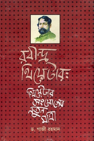 Rabindra Theater: The New Dimension of Theater Connection (রবীন্দ্র থিয়েটার থিয়েটার সংযোগের নতুন মাত্রা)