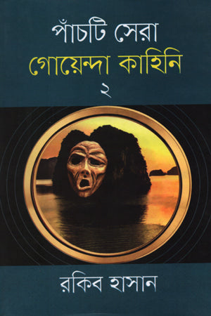 Panchti Sera Goenda Kahini - 02 (পাঁচটি সেরা গোয়েন্দা কাহিনি -০২)