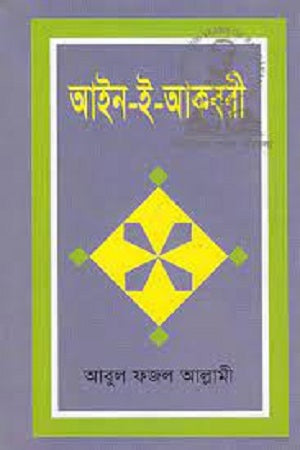 Ain-i-Akbari (আইন-ই-আকবরী)