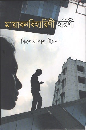 Mayabanbiharinir Horini (মায়াবনবিহারিণী হরিণী)