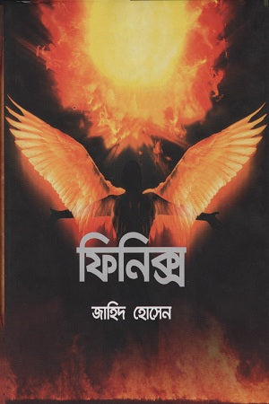 Phoenix (ফিনিক্স)