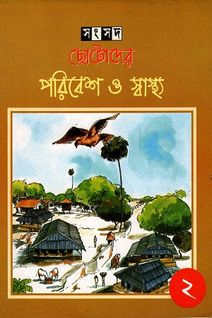 Chotoder Poribesh O Shastho (2) (ছোটদের পরিবেশ ও স্বাস্থ্য (২))