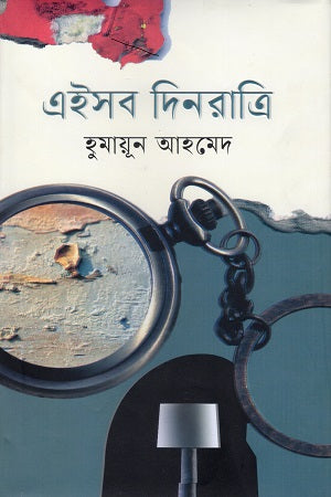 Eishob Dinratri (এইসব দিনরাত্রি)