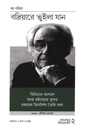 Badriyare Bhuila Jan (Interview Philosophy 2) (বদ্রিয়ারে ভুইলা যান (ইন্টারভিউ ফিলোসফি ২))