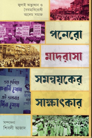 Pônero Madarasa Sômanwôyker Sakhhôtkār (পনেরো মাদরাসা সমন্বয়কের সাক্ষাৎকার)