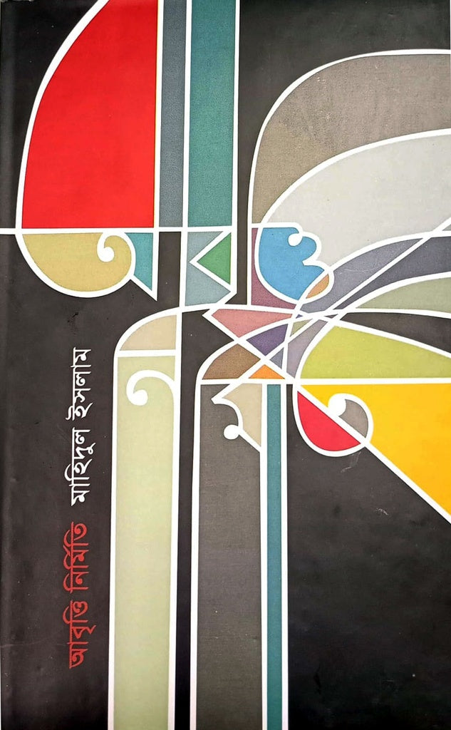 Abritti Nirmiti (আবৃত্তি নির্মিতি)