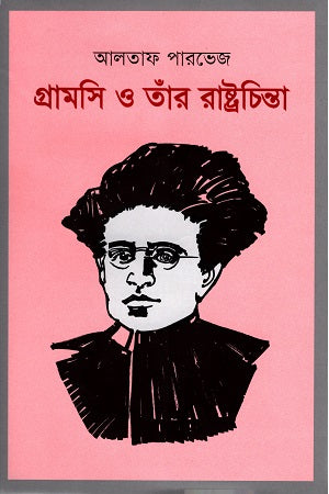 Gramsci O Taar Rastrachinta (গ্রামসি ও তাঁর রাষ্ট্রচিন্তা)