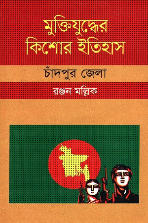 Muktijuddher Kishor Itihas: Chandpur Jela (মুক্তিযুদ্ধের কিশোর ইতিহাস :চাঁদপুর জেলা)