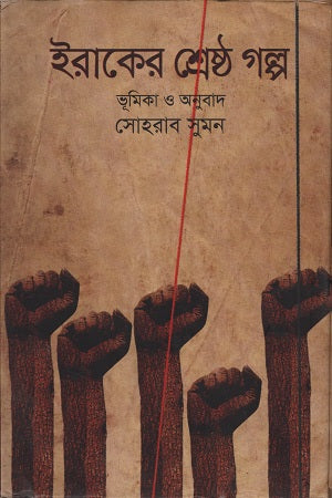 Iraquer Shrestho Golpo (ইরাকের শ্রেষ্ঠ গল্প)