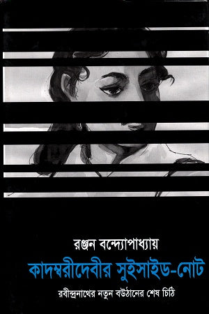 Kadambari Debir Suicide Note (কাদম্বরীদেবীর সুইসাইড-নোট)