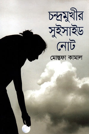 Chandramukhir Suicide Note (চন্দ্রমুখীর সুইসাইড নোট)