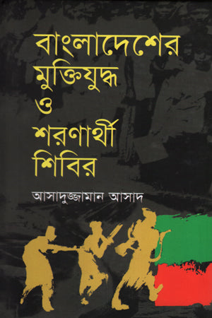 Bangladesh er Mukti Juddho o Sharanarthi Shibir (বাংলাদেশের মুক্তিযুদ্ধ ও শরণার্থী শিবির)