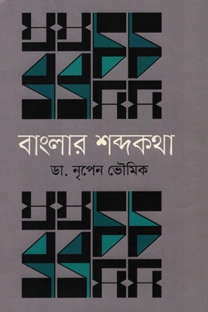 Banglar Shabdokotha (বাংলার শব্দকথা)