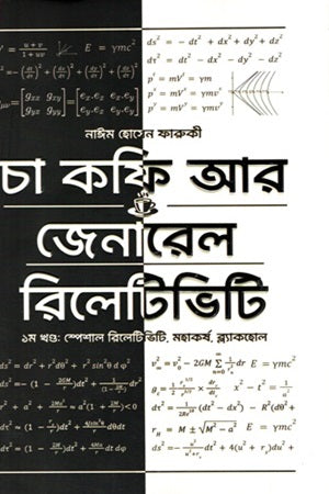 Cha Coffee Ar General Relativity 1st Khand (Special Relativity, Mohakar... (চা কফি আর জেনারেল রিলেটিভিটি ১ম খণ্ড (স্পেশঅল রিলেটিভিটি, মহাকর্...)