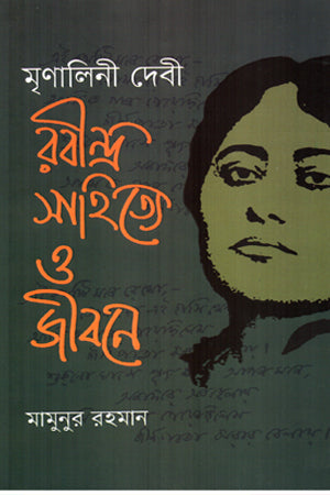 Rabindranath Sahitye O Jibon (রবীন্দ্র সাহিত্যে ও জীবন)