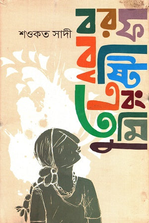 Borof Brishti Ebong Tumi (বরফ বৃষ্টি এবং তুমি)