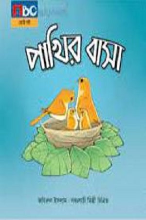 Pakhir Basha (পাখির বাসা)