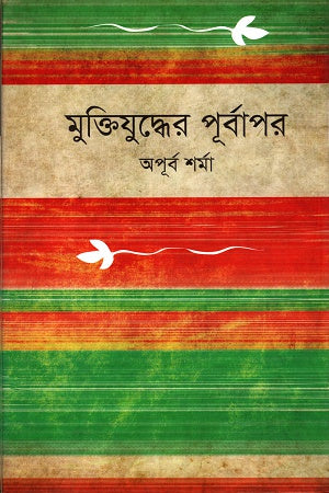 Muktijuddher Purboapor (মুক্তিযুদ্ধের পূর্বাপর)