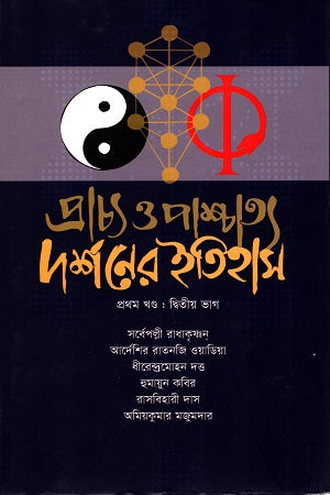 History of Eastern and Western Philosophy Volume 2 (প্রাচ্য ও পাশ্চাত্য দর্শনের ইতিহাস দ্বিতীয় খণ্ড)