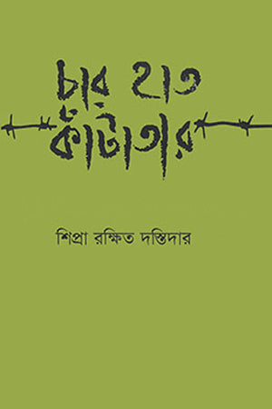 Char Haath Kaatatar (চার হাত কাঁটাতার)