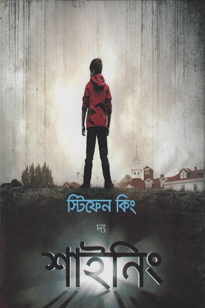 The Shining (দ্য শাইনিং)