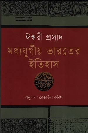 History of Medieval India 647 to 1526 AD (মধ্যযুগীয় ভারতের ইতিহাস ৬৪৭ থেকে ১৫২৬ খ্রি.)