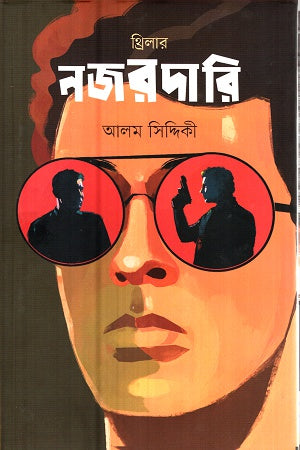 Nazar Dari (নজরদারি)