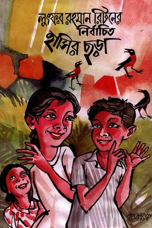 Selected Humorous Poems of Lutfor Rahman Riton (লুৎফর রহমান রিটনের নির্বাচিত হাসির ছড়া)