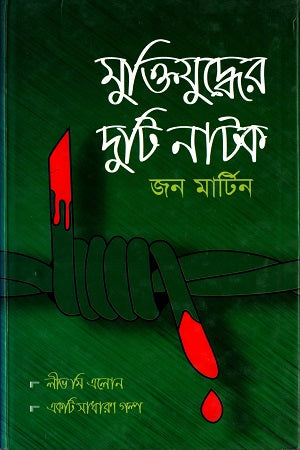 Muktijuddher Duti Natok (মুক্তিযুদ্ধের দুটি নাটক)