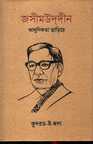 Jasimuddin: Adhunikata Charie (জসীমউদ্দীন : আধুনিকতা ছাড়িয়ে)