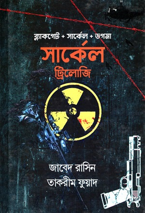 Circle Trilogy (Blackgate + Circle + Dogma) (সার্কেল ট্রিলোজি (ব্ল্যাকগেট+সার্কেল+ডগমা))