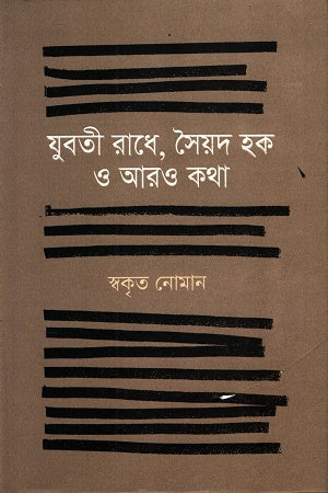 Juboti Radhe, Syed Haq O Aro Kotha (যুবতী রাধে, সৈয়দ হক ও আরও কথা)
