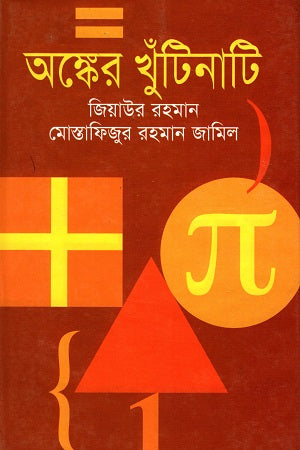 Anker Khutinati (অঙ্কের খুঁটিনাটি)
