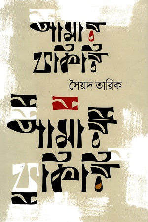 Amar Fakiri (আমার ফকিরি)