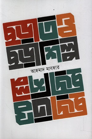 Chhoratattwa Chhorashilpo (ছড়াতত্ত্ব ছড়াশিল্প)