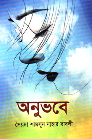 Onubhave (অনুভবে)