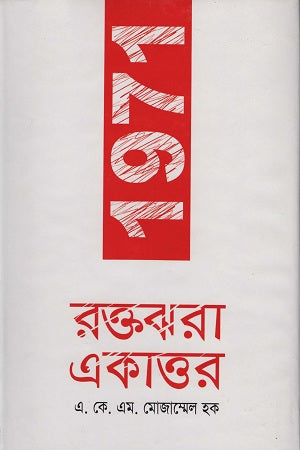 1971 Raktajhara Ekattor (1971 রক্তঝরা একাত্তর)
