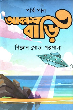 Akashbari Bigyan Mora Golpomala (আকাশবাড়ি বিজ্ঞান মোড়া গল্পমালা)
