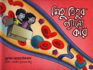 Mitu Titir's Nanocar (মিতু তিতুর ন্যানোকার)