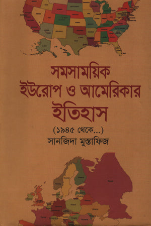 Samasamoyik Europe O America-r Itihas (1945 theke...) (সমসাময়িক ইউরোপ ও আমেরিকার ইতিহাস (১৯৪৫ থেকে...))