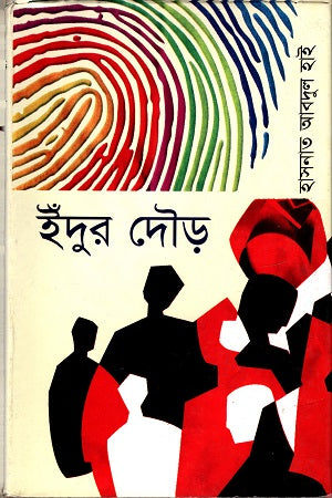 Indur Daudre (ইঁদুর দৌড়ে)