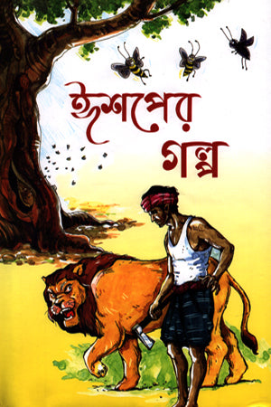 Aesop's Tales (ঈশপের গল্প)