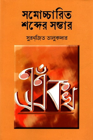 Samoccharito Shobder Shombhar (সমোচ্চারিত শব্দের সম্ভার)