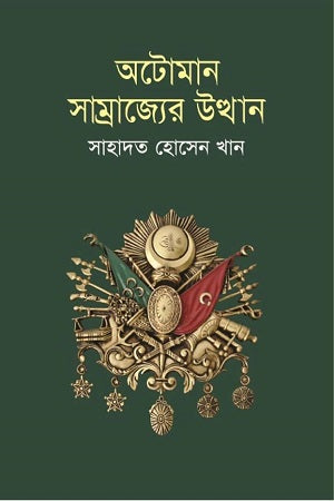 The Rise of the Ottoman Empire (অটোমান সাম্রাজ্যের উত্থান)