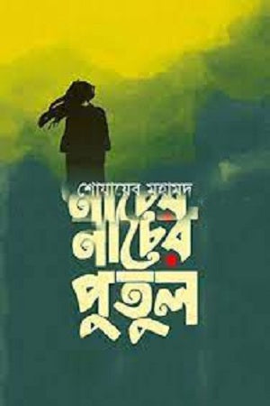 Nacher Putul (নাচের পুতুল)