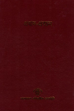 Probad-Prabachan (Bangladesh Sangskritik Samikhyamala 9) (প্রবাদ-প্রবচন (বাংলাদেশ সাংস্কৃতিক সমীক্ষামালা ৯))