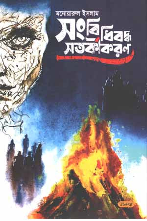 Sangbidhibodho Sotorkikoron (সংবিধিবদ্ধ সতর্কীকরণ)
