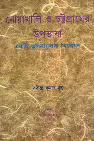 Noakhali O Chattogramer Upobhasha (নোয়াখালি ও চট্টগ্রামের উপভাষা)