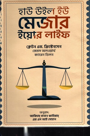 How Will You Measure Your Life (হাউ উইল ইউ মেজার ইয়োর লাইফ)